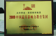 把老啊姨插出水2009年中国最具影响力教育集团